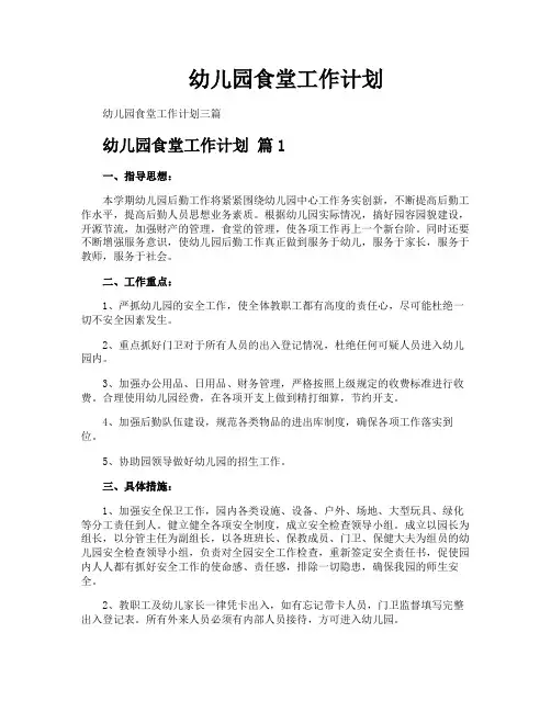 幼儿园食堂工作计划