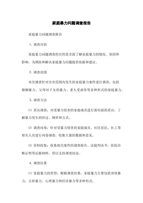 家庭暴力问题调查报告