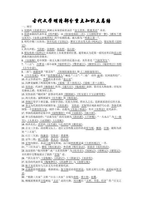 古代文学明清部分知识点总结