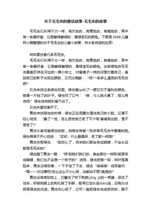 关于毛毛虫的童话故事-毛毛虫的故事