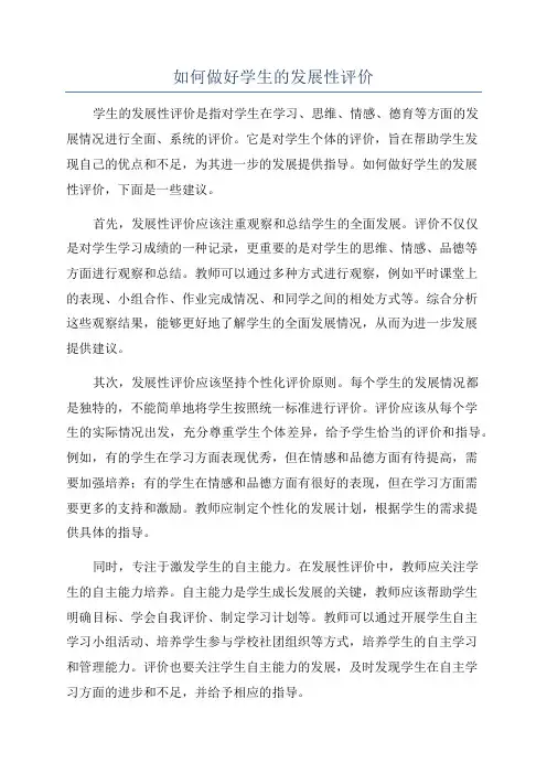 如何做好学生的发展性评价