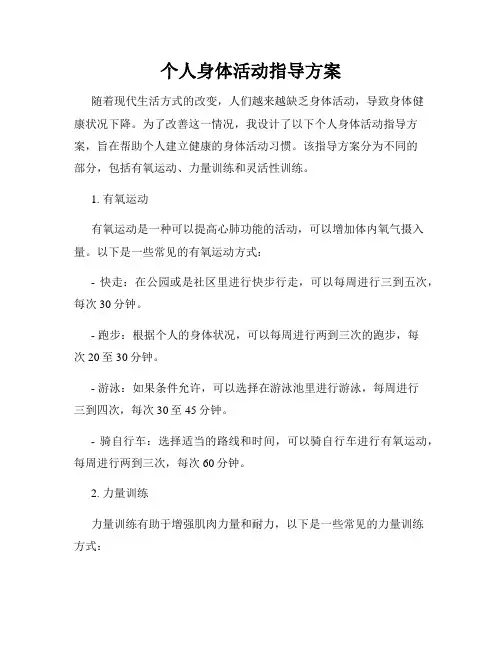 个人身体活动指导方案