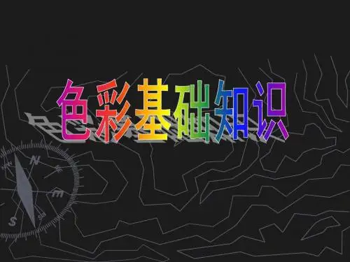 色彩基础知识