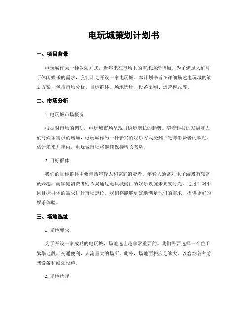 电玩城策划计划书