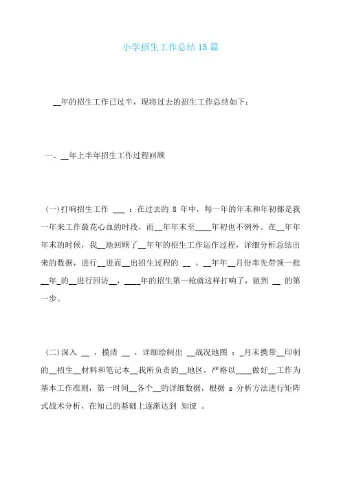 小学招生工作总结15篇