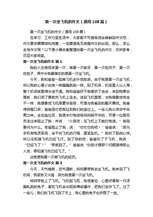 第一次坐飞机的作文（通用108篇）