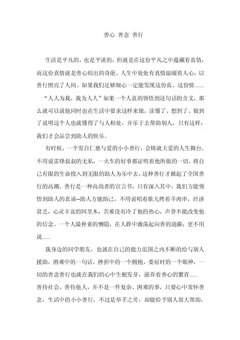善心善念善行