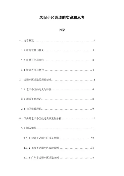 老旧小区改造的实践和思考