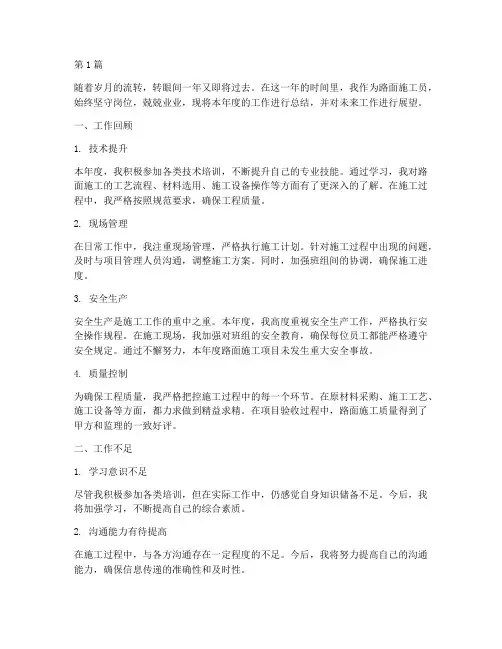 路面施工员年度总结(3篇)