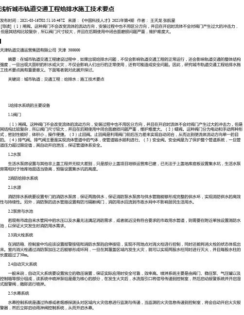 浅析城市轨道交通工程给排水施工技术要点