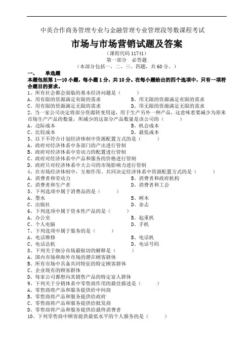 11741市场与市场营销—自考历年真题试题及参考答案