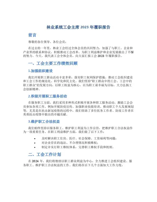 林业系统工会主席2023年履职报告