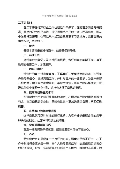 二手房年终工作总结（精选3篇）