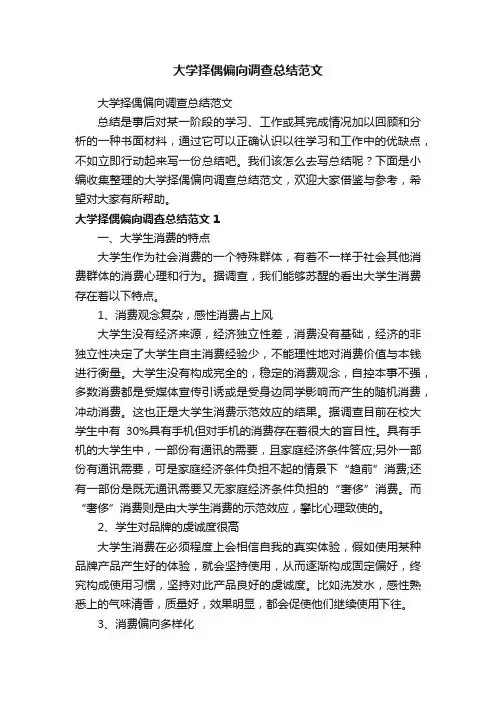 大学择偶偏向调查总结范文