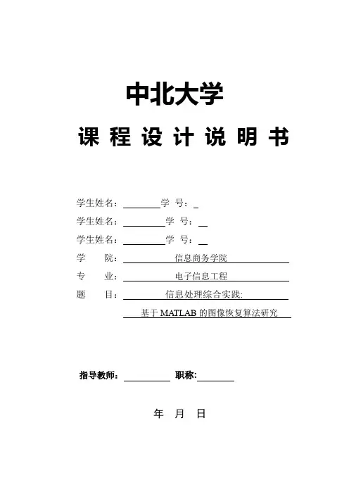 基于MATLAB的图像恢复算法研究要点