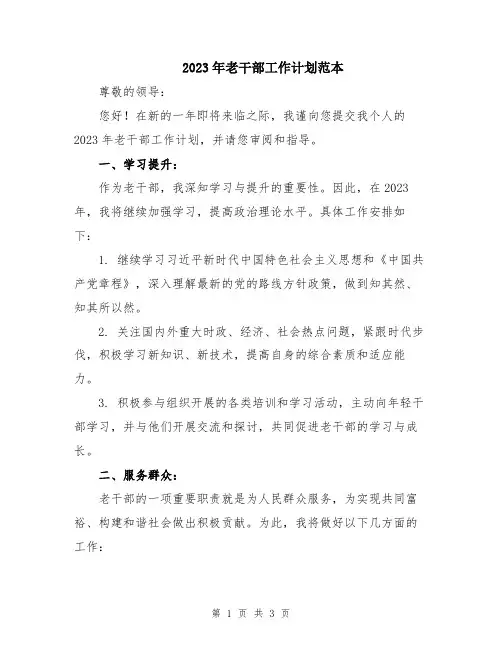 2023年老干部工作计划范本