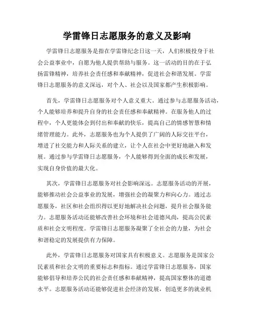 学雷锋日志愿服务的意义及影响