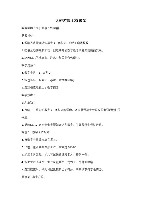 大班游戏123教案