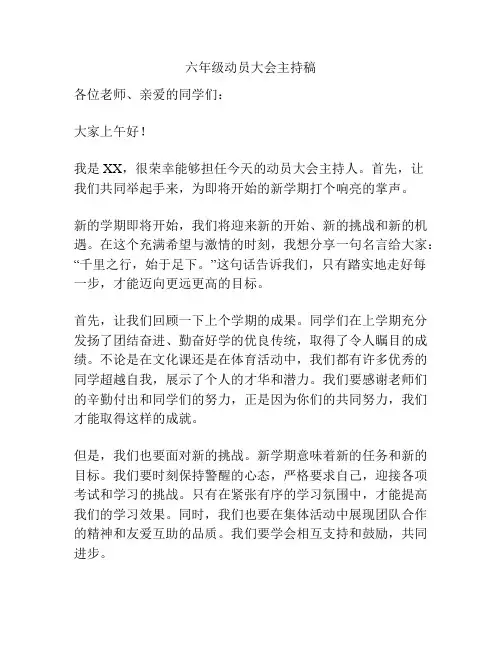 六年级动员大会主持稿