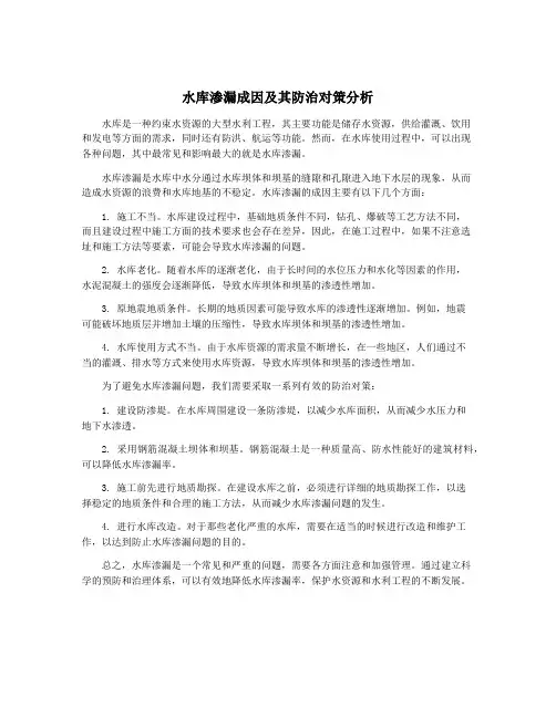 水库渗漏成因及其防治对策分析