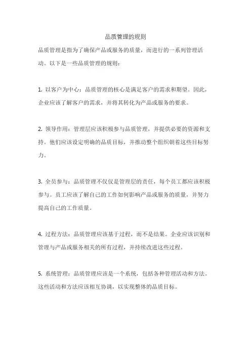 品质管理的规则
