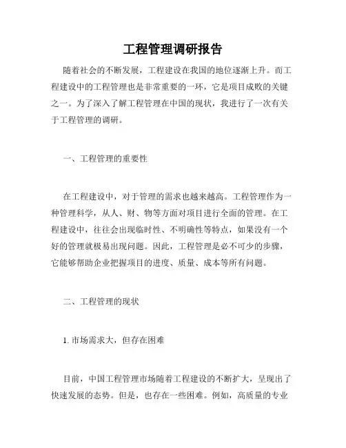 工程管理调研报告