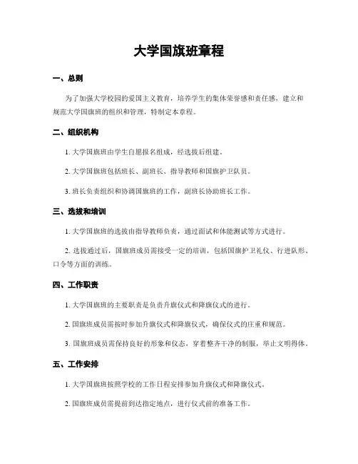 大学国旗班章程