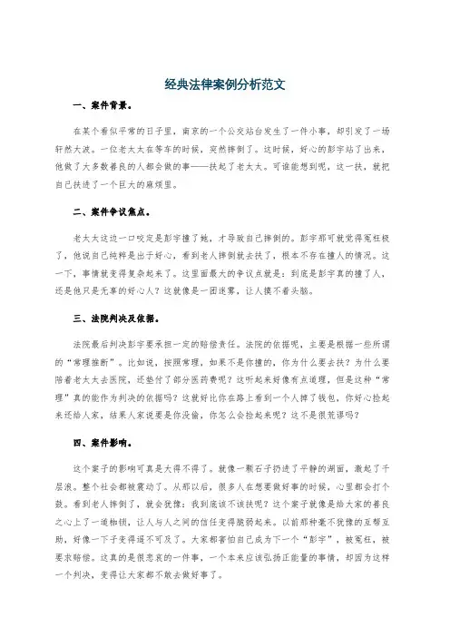 经典法律案例分析范文