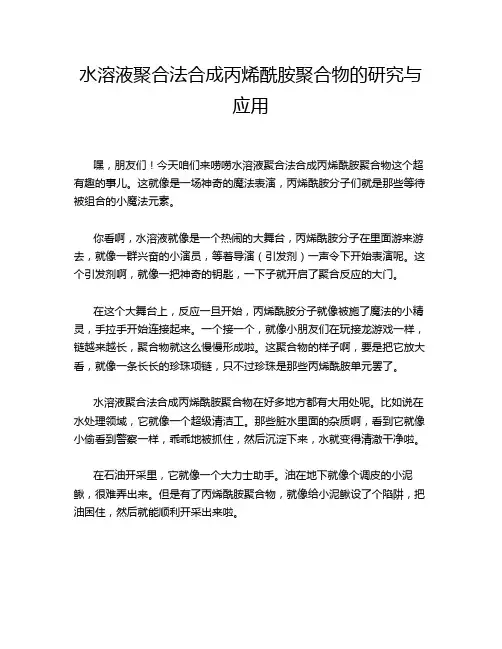 水溶液聚合法合成丙烯酰胺聚合物的研究与应用