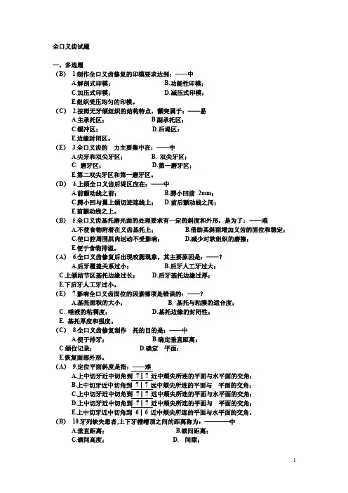 全口义齿试题解读