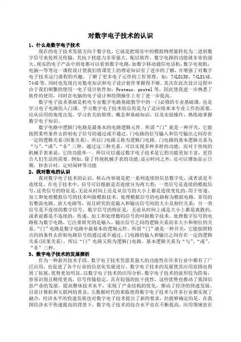 对数字电子技术的认识
