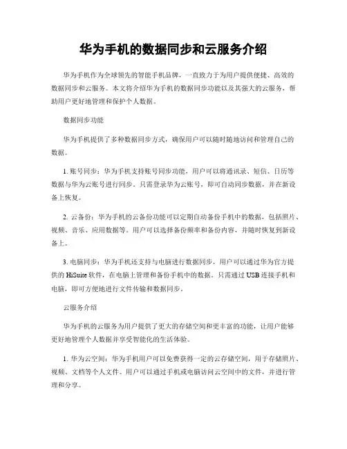 华为手机的数据同步和云服务介绍