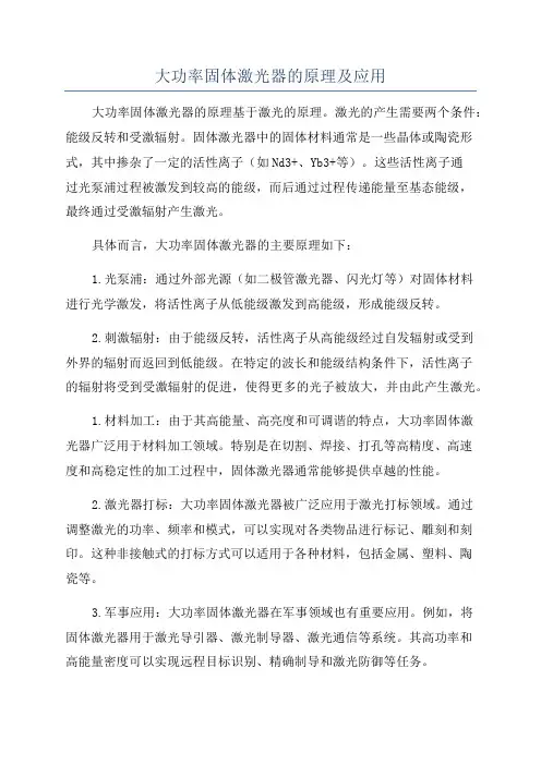 大功率固体激光器的原理及应用
