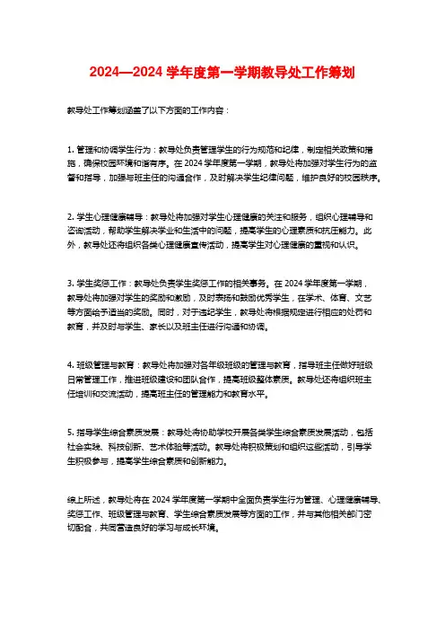 —度第一学期教导处工作筹划