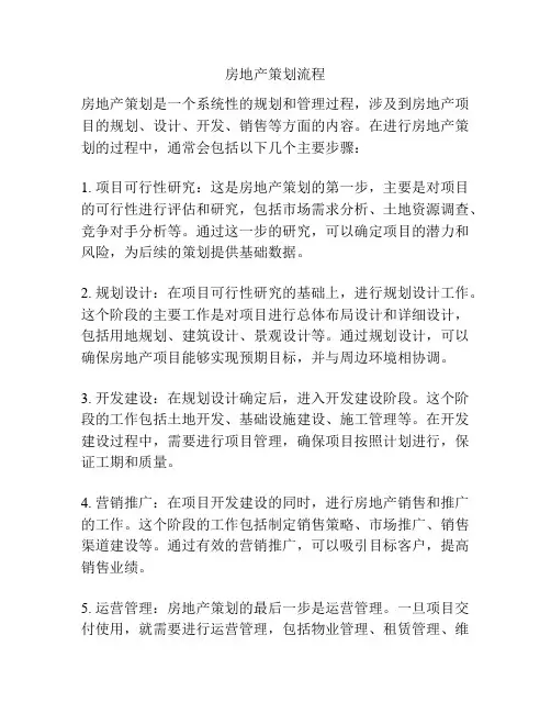 房地产策划流程