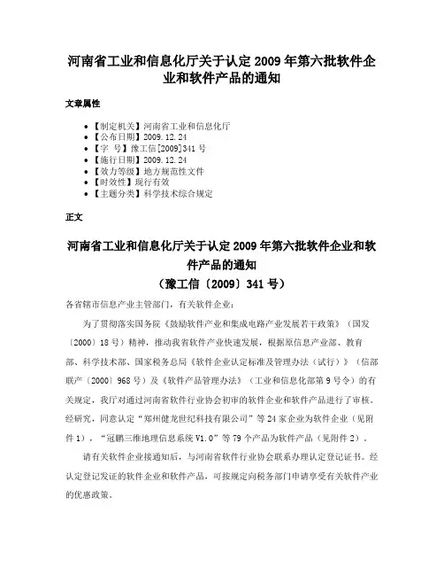 河南省工业和信息化厅关于认定2009年第六批软件企业和软件产品的通知