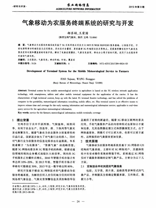气象移动为农服务终端系统的研究与开发