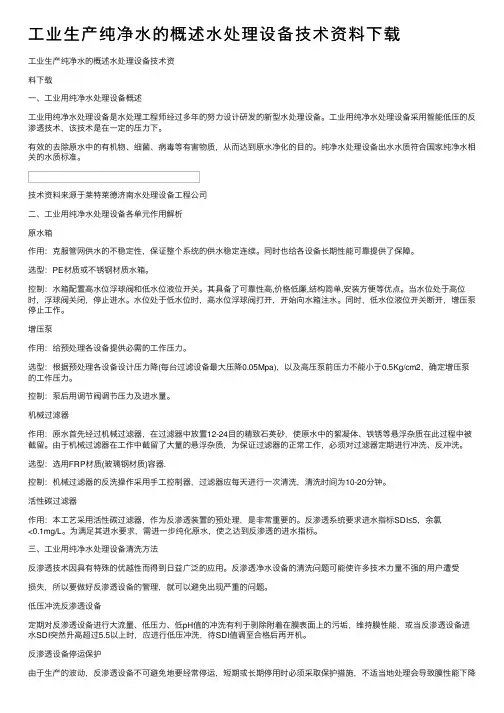 工业生产纯净水的概述水处理设备技术资料下载