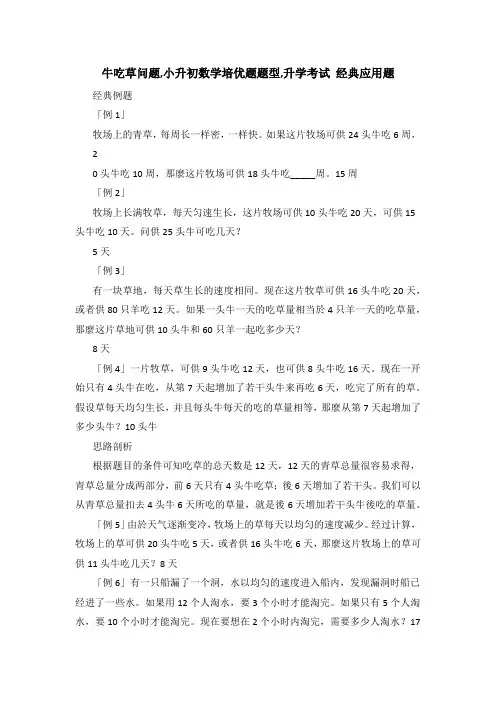 牛吃草问题,小升初数学培优题题型,升学考试 经典应用题