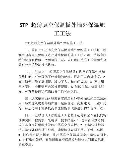 STP 超薄真空保温板外墙外保温施工工法(2)