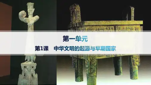 人教版高中历史必修上册精品课件 第1单元 第1课 中华文明的起源与早期国家