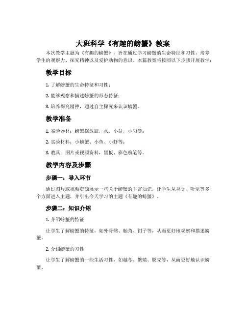 大班科学《有趣的螃蟹》教案