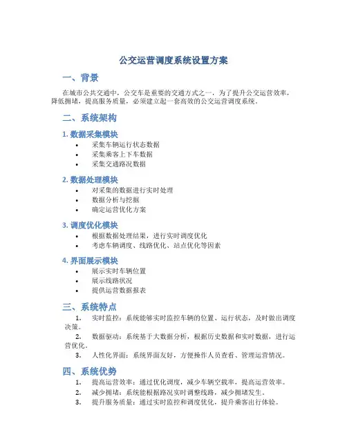公交运营调度系统设置方案
