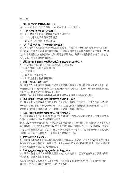 (完整版)操作系统课后题答案(可编辑修改word版)