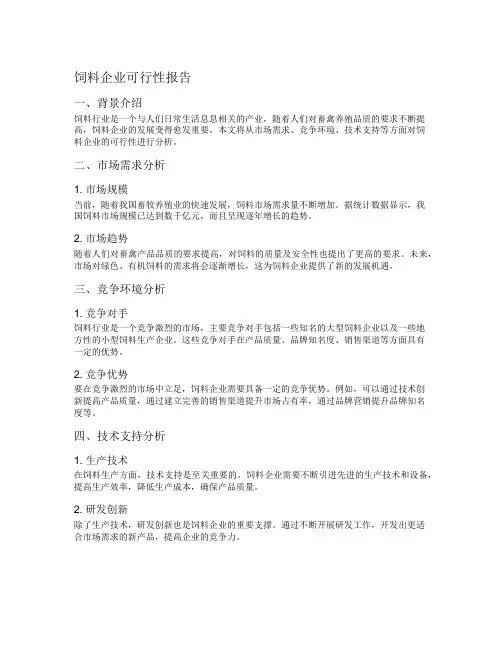 饲料企业可行性报告