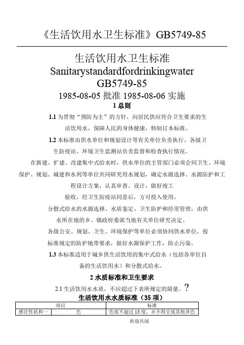《生活饮用水卫生标准》GB5749-85