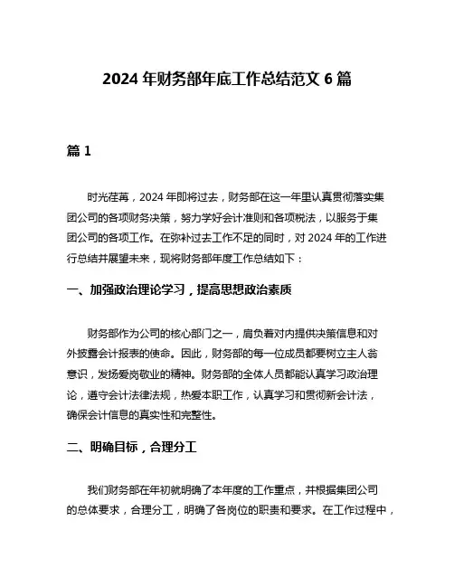 2024年财务部年底工作总结范文6篇