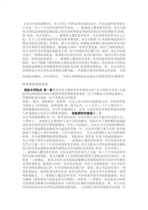 国寿农村小额意外伤害保险利益条款