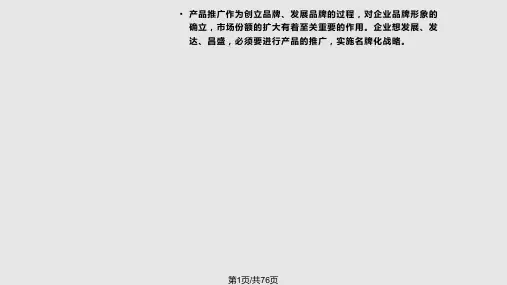 产品推广策划PPT课件