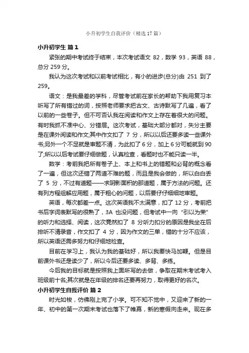 小升初学生自我评价（精选17篇）